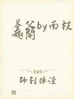 养父by南枝笔趣阁