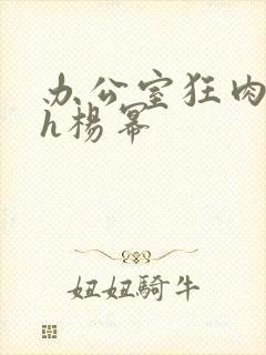 办公室狂肉校花h杨幂