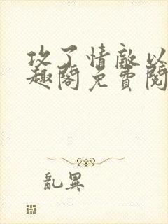 攻了情敌以后笔趣阁免费阅读