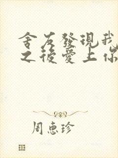 舍友发现我是双之后爱上你的字