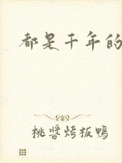 都是千年的狐狸封面