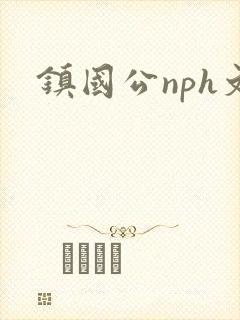 镇国公nph文