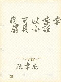 我可以尝尝你的扇贝小说