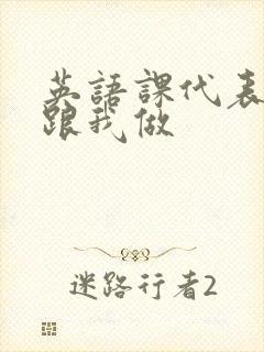 英语课代表趴下跟我做