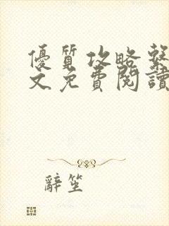 优质攻略系统全文免费阅读笔趣阁