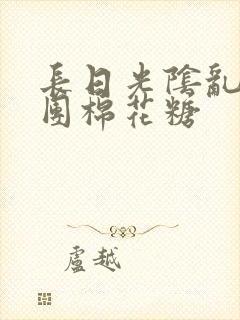 长日光阴乱作一团棉花糖