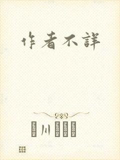 作者不详