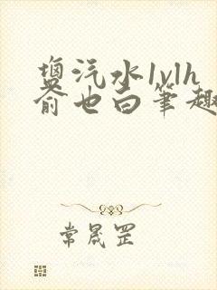 盐汽水1vlh俞也白笔趣阁封面