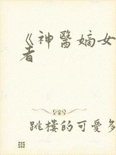 《神医嫡女》作者