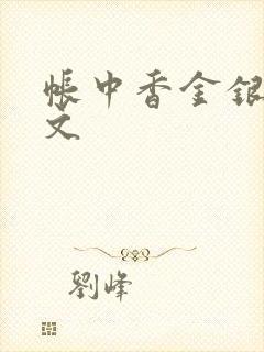 帐中香金银花原文