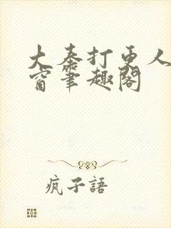 大奉打更人无弹窗笔趣阁