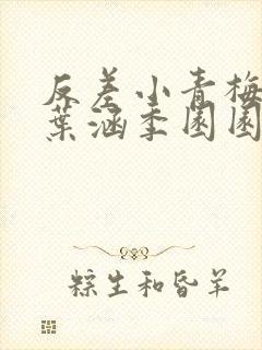 反差小青梅不经叶涵季园园