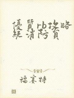 优质rb攻略系统消防员