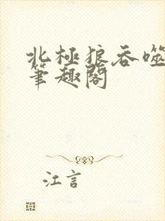 北极狼吞噬进化笔趣阁