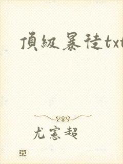 顶级暴徒txt封面