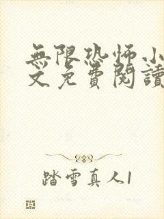 无限恐怖小说全文免费阅读