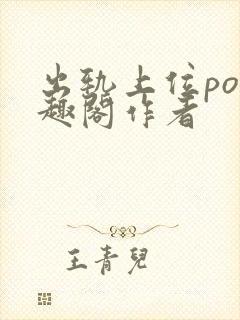 出轨上位po笔趣阁作者