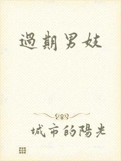 过期男妓