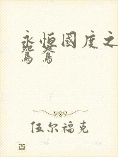 永恒国度之喋血鸳鸯