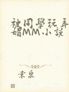 被同学玩弄的妩媚MM小说