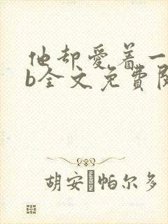 他却爱着一个sb全文免费阅读