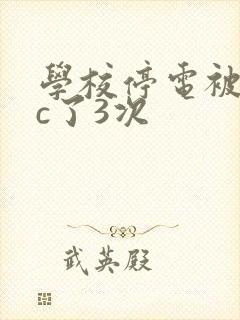 学校停电被同桌c了3次