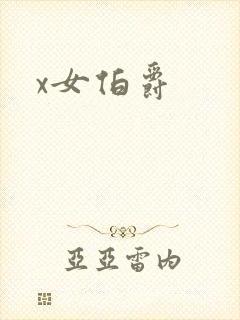 x女伯爵