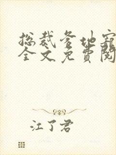 总裁爹地宠上天全文免费阅读