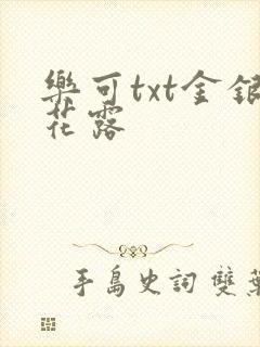 乐可txt金银花露