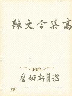 辣文合集高h