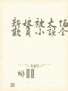 新娘被大伯轮流欺负小说全文免费封面