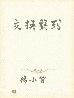 交换系列