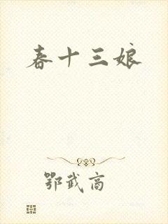 春十三娘