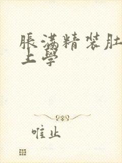 胀满精装肚子去上学