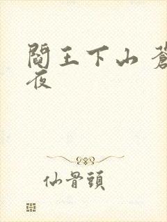 阎王下山 苍月夜