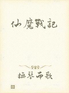 仙魔战记