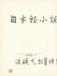 日本轻小说封面