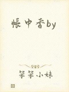帐中香by