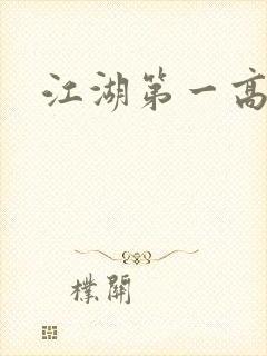 江湖第一高手