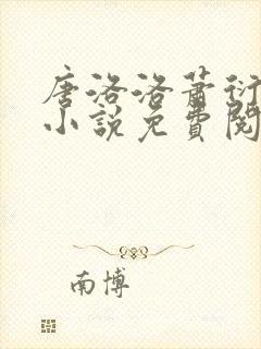 唐洛洛萧衍算命小说免费阅读