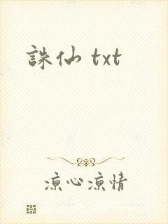 诛仙 txt