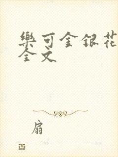 乐可金银花在线全文