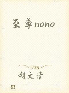 至尊nono