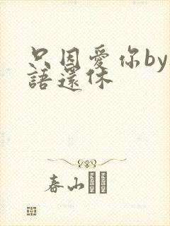 只因爱你by欲语还休封面