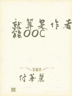 就算是作者也不能OOC