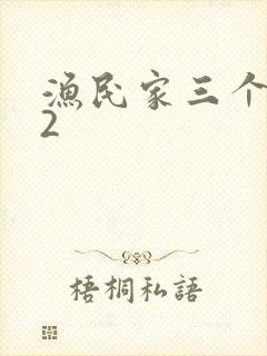 渔民家三个姑娘2