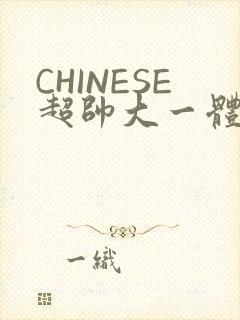 CHINESE超帅大一体育系精牛