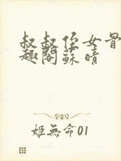 叔叔侄女骨科笔趣阁苏晴