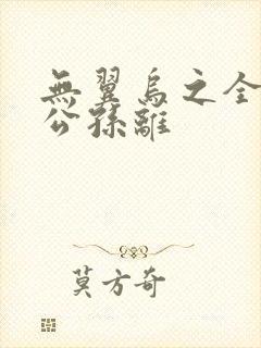 无翼乌之全荣耀公孙离