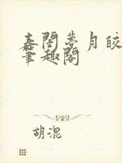 春闺梦月皎花娇笔趣阁